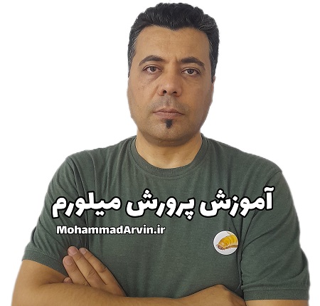 مهندس محمد آروین مشاور، مدرس، تسهیل گر پرورش میلورم