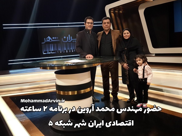 حضور مهندس محمد آروین در برنامه اقتصادی ایران شهر