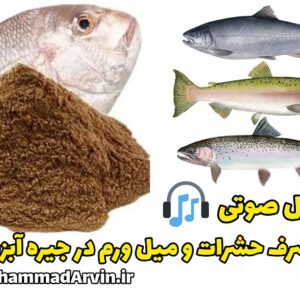 فایل صوتی مصرف حشرات و میل ورم در جیره آبزیان