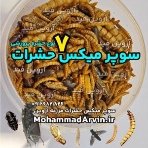 سوپر میکس حشرات ۷ نوع مختلف